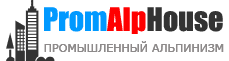 промышленный альпинизм